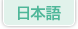 Japanese